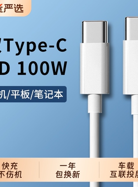 100W双头typec数据线PD快充ctoc充电器适用苹果15平板air5华为小米65W笔记本ipad pro电脑MacBook手机通用tpc