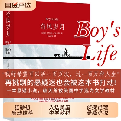 奇风岁月 麦卡蒙著陈宗琛译 美国文学随笔长篇侦探悬疑推理小说书籍 与麦田里的守望者杀死一只知更鸟同类成长经典文学书籍