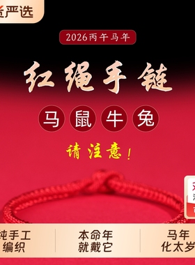 2026马年本命年属鼠牛兔红绳手链女情侣手工编织手绳男太岁手绳