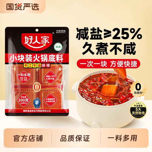 好人家麻辣牛油小块200g手工老火锅底料麻辣香锅调料底料麻辣烫