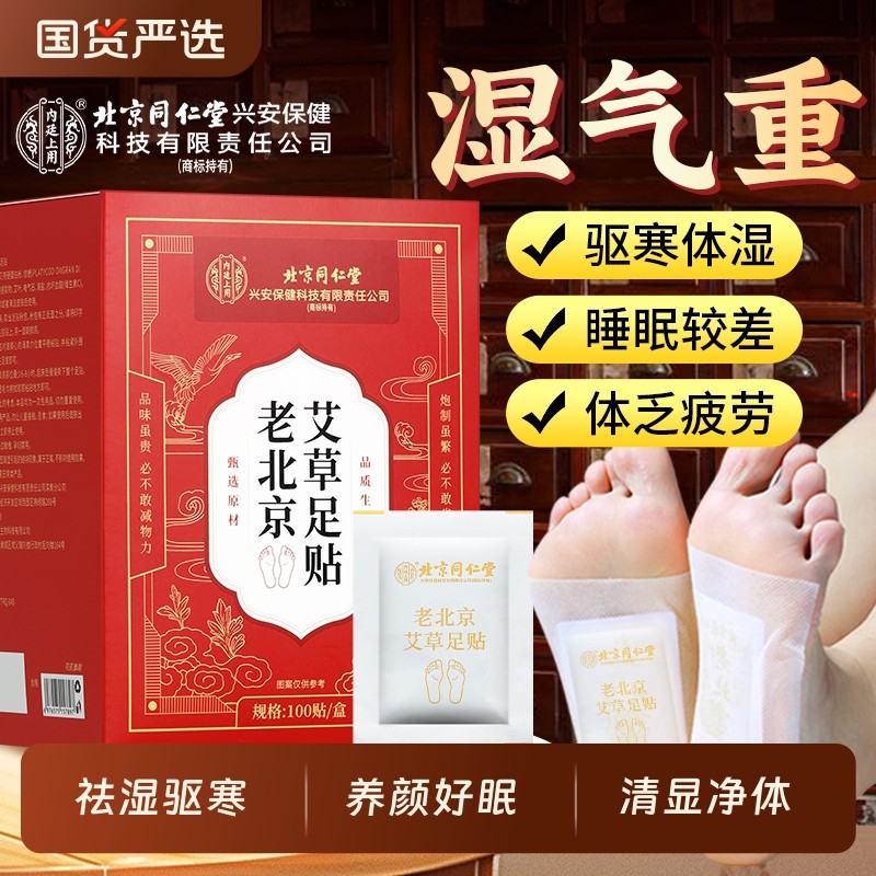 北京同仁堂艾草足贴祛湿气祛湿寒助眠暖足贴脚底贴正品驱寒睡眠
