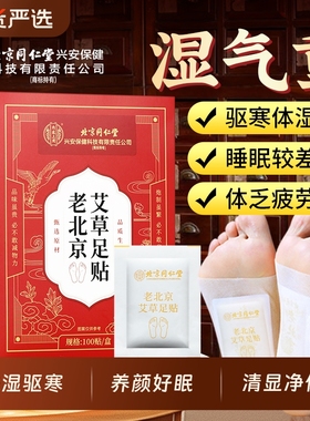 北京同仁堂艾草足贴祛湿气祛湿寒助眠暖足贴脚底贴正品驱寒睡眠