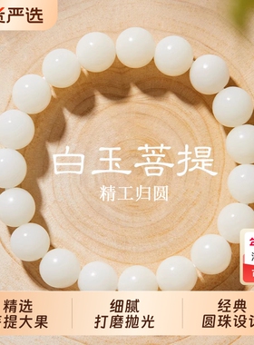 白玉菩提手串静心手捻盘玩念珠女款佛珠菩提根菩提子文玩串珠手链