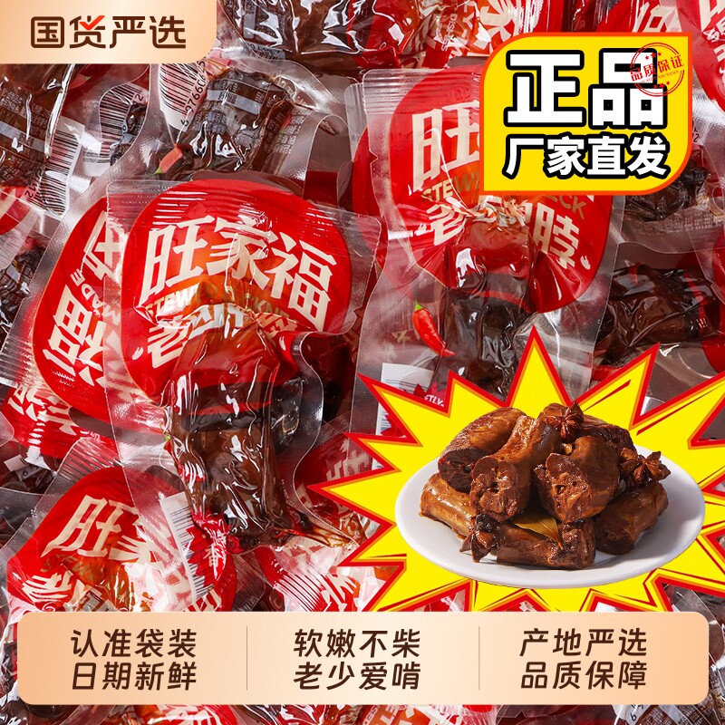 正品袋装/旺家福老卤鸭脖手撕风干鸭脖子零食卤味解馋夜宵鸭肉