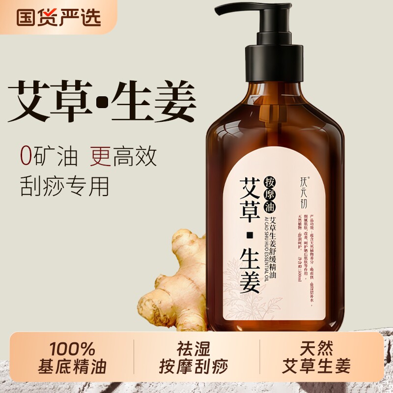 艾草生姜按摩油舒缓油全身身体通经络刮痧植物精油推拿按摩油