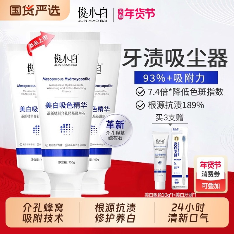 俊小白羟基磷灰石亮白吸色牙膏成人含氟护龈去黄去口臭牙渍吸尘器,洗护清洁剂/卫生巾/纸/香薰,牙膏,淘宝优惠券,粉丝福利购,淘宝优惠卷