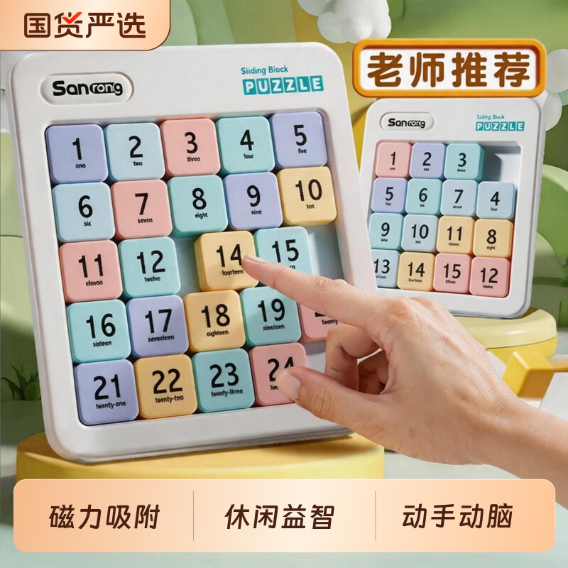 数字华容道小学生滑动拼图九宫格儿童数独益智玩具三国磁力版训练
