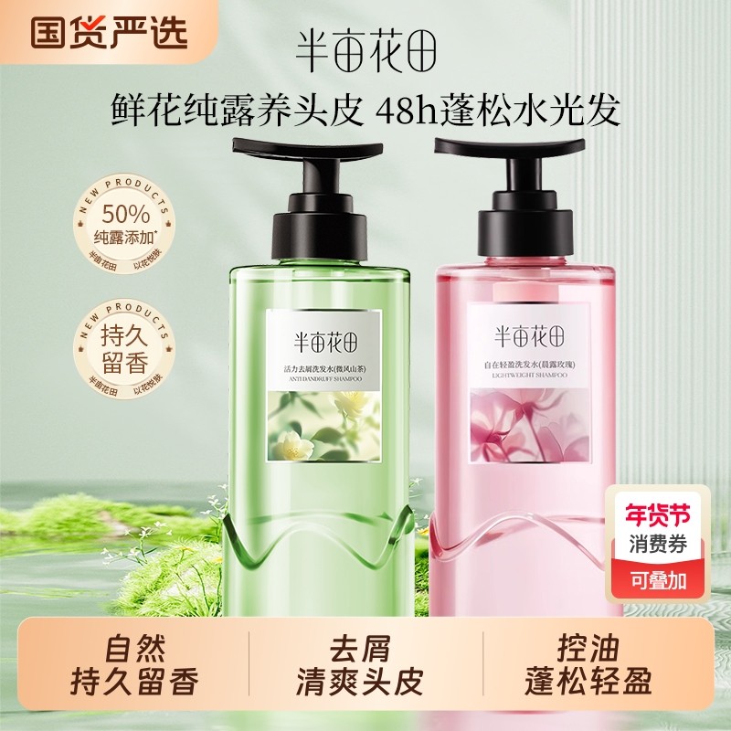 孙颖莎同款半亩花田去屑洗发水纯露去油蓬松男女护发留香控油洗护