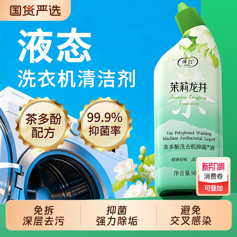 洗衣机清洁剂强力除垢抑菌深层清洁滚筒波轮自动洗衣机槽清洁剂