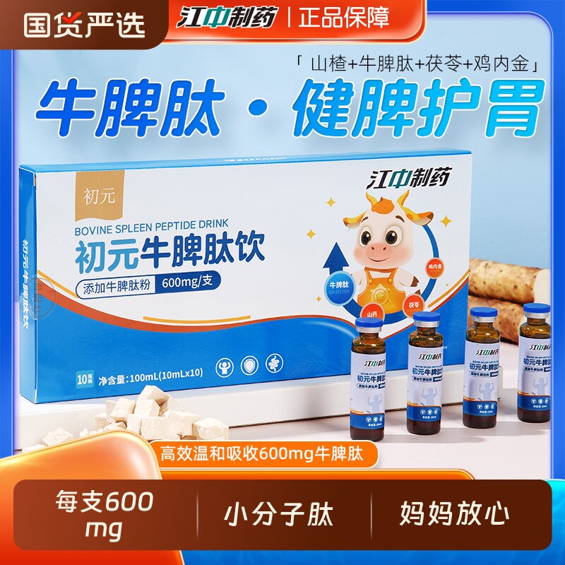 江中牛脾肽饮口服液小分子山楂鸡内金提高儿童免疫力虚弱调理脾胃