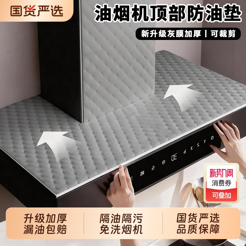 抽油烟机顶部防油垫吸油棉厨房防油贴纸油烟机防尘罩防潮隔灰油污