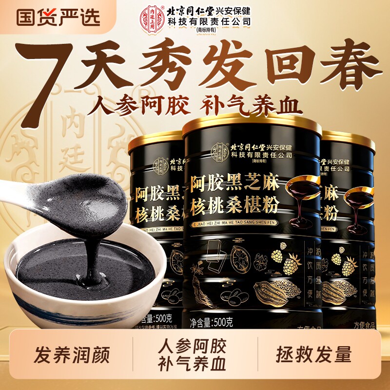 北京同仁堂五黑粉黑芝麻糊核桃桑葚粉营养代餐粉养发黑豆补气养血