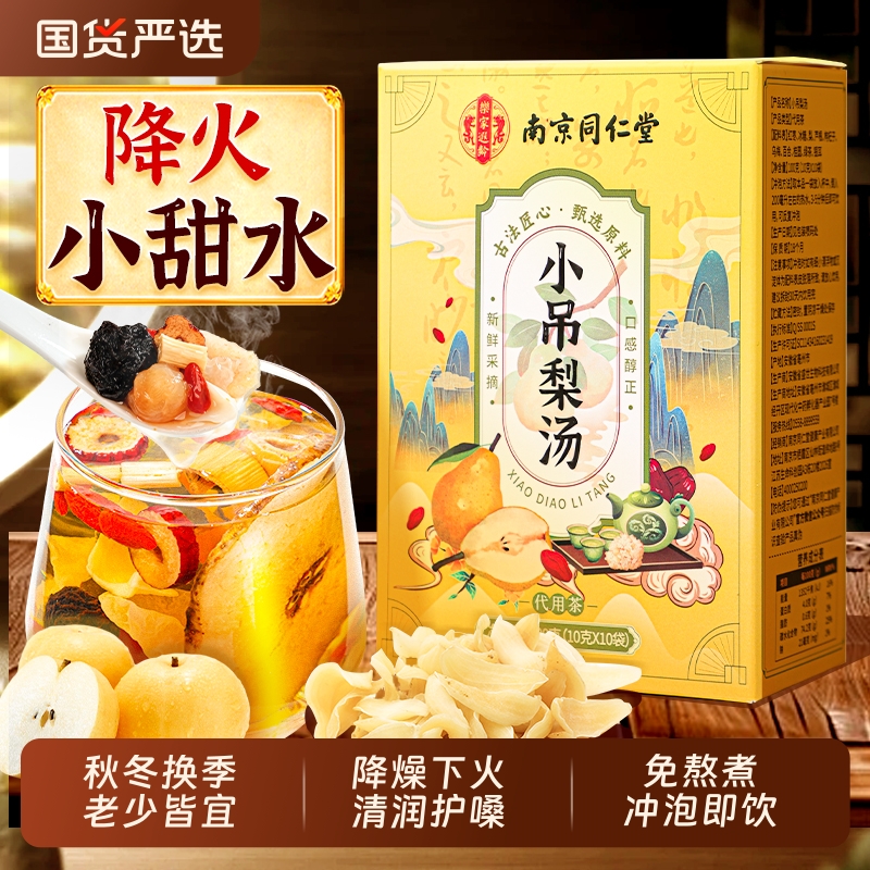同仁堂小吊梨汤换季润燥百合秋冬竹蔗茅根马蹄雪梨水免煮养生茶包