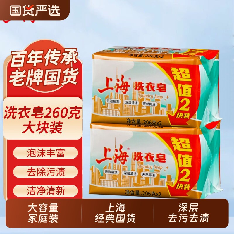 上海洗衣皂206g*2块低泡易漂深层清洁国货家用洗衣肥皂去污椰油