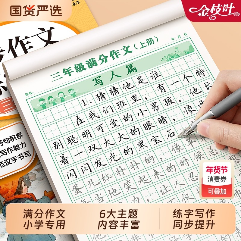满分作文练字帖小学生专用字帖三年级上册同步作文人教版四五六年级练习册好词好句素材积累每日一练钢笔硬笔书法练字本贴6年级,书籍/杂志/报纸,小学教辅,淘宝优惠券,粉丝福利购,淘宝优惠卷