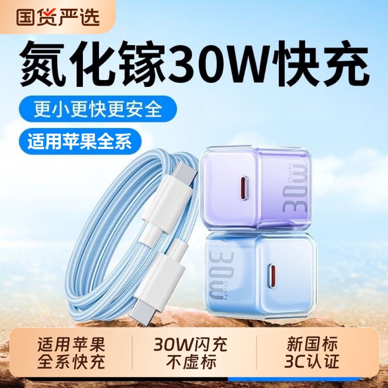【国家3C认证】小冰晶PD30W氮化镓快充头适用苹果15/14/13/12/17Pro快充Max充电器iPhone16手机充电头数据线