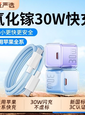 【国家3C认证】小冰晶PD30W氮化镓快充头适用苹果15/14/13/12/17Pro快充Max充电器iPhone16手机充电头数据线
