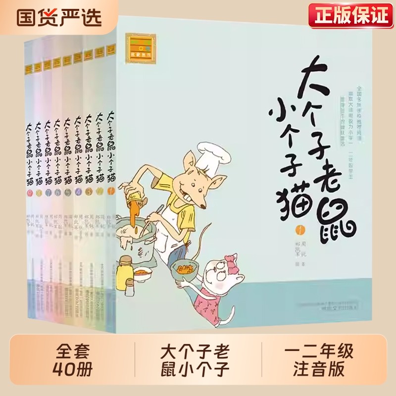 大个子老鼠小个子猫12全套插图注音版一年级阅读课外书必读经典书目