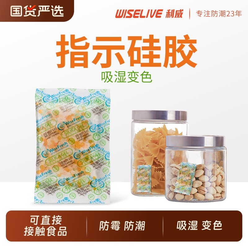 利威食品级食品防霉包干燥剂除湿防潮变色提醒吸潮硅胶吸湿专用