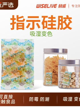 利威食品级食品防霉包干燥剂除湿防潮变色提醒吸潮硅胶吸湿专用