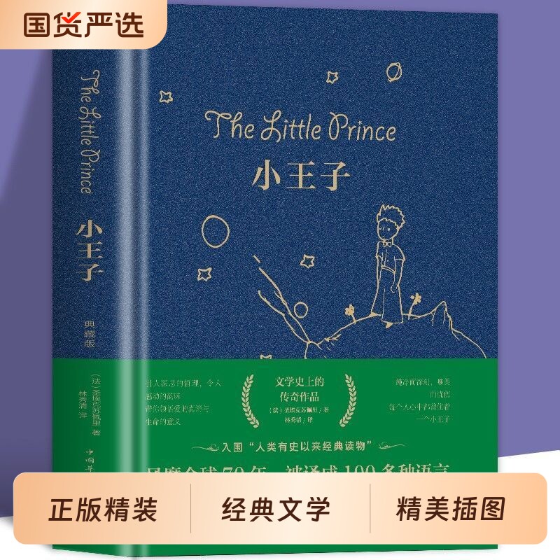 小王子书正版原著完整版圣埃克苏佩里著青少年中小学生六年级课外阅读