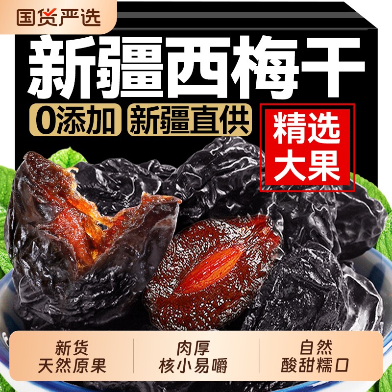 新疆西梅干无添加天然0孕妇零食西梅果干休闲食品源头酸甜配料表