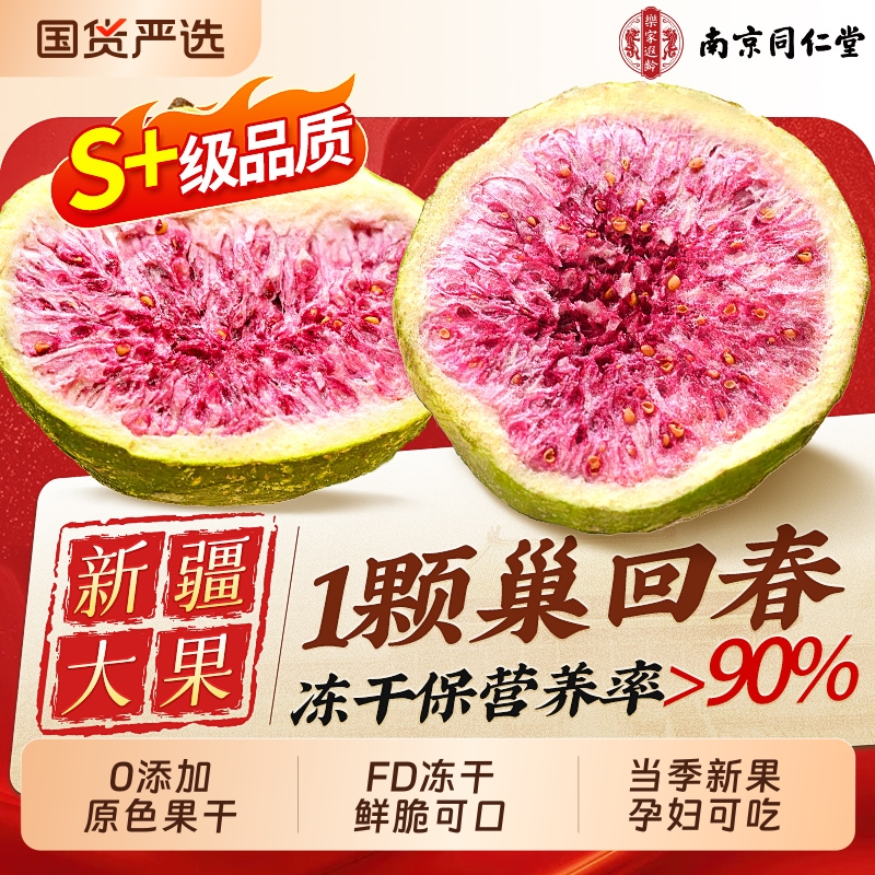 同仁堂冻干无花果干特级大果补黄体酮新鲜新疆官方旗舰店孕妇零食