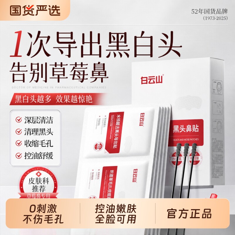 白云山去黑头鼻贴收缩毛孔粉刺深层清洁导出液官方旗舰店正品功效