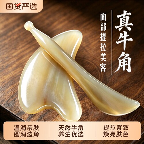 天然牛角焕活面部气色
