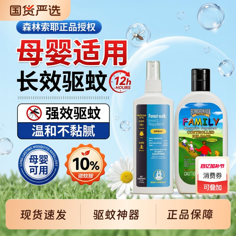 森林索耶驱蚊乳液防蚊喷雾正品婴儿童防蚊水宝宝专用户外防叮神器