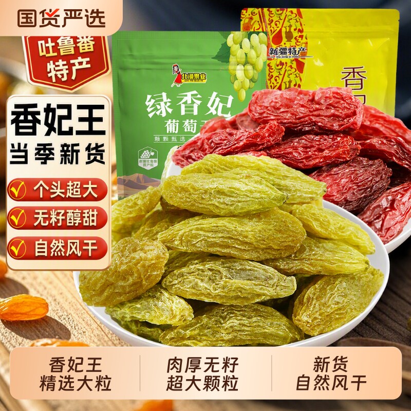 绿香妃新疆香妃葡萄干颗粒吐鲁番特产提子干香妃王超大新鲜风干