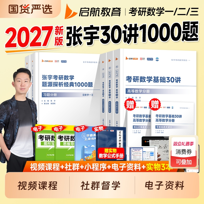 考研数学2027张宇基础30讲1000题一千高数线代强化36讲高等数学18讲线性代数9讲概率论2026年数学一数二数三历年真题试卷大全解