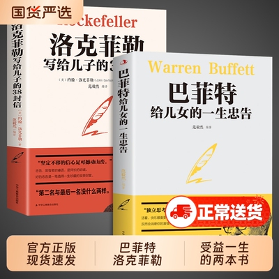 全套2册 巴菲特给儿女的一生忠告洛克菲勒写给儿子的38封信稻盛和夫全套书籍三部曲给年轻人正版受益一生的书洛可菲洛家书三十八