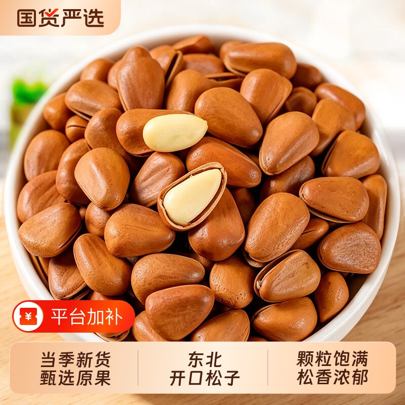 新货东北开口松子大颗粒手剥袋装坚果零食特产炒货松子仁原味新鲜