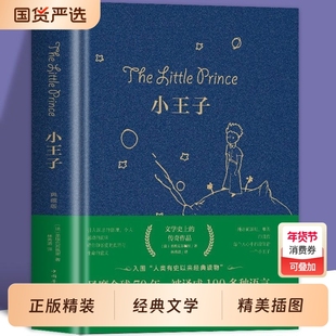 小王子书正版原著无删减完整版圣埃克苏佩里著中文全译本青少年中小学生六年级课外阅读书籍外国小说世界文学名著畅销书籍排行榜