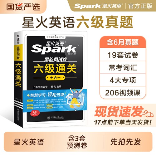 星火英语六级考试真题试卷