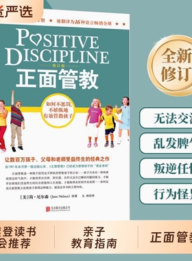 正面管教简尼尔森修订版如何不惩罚不娇纵有效管教孩子育儿百科最温柔的教养樊登早教书养育经典读书父母教师教室指南