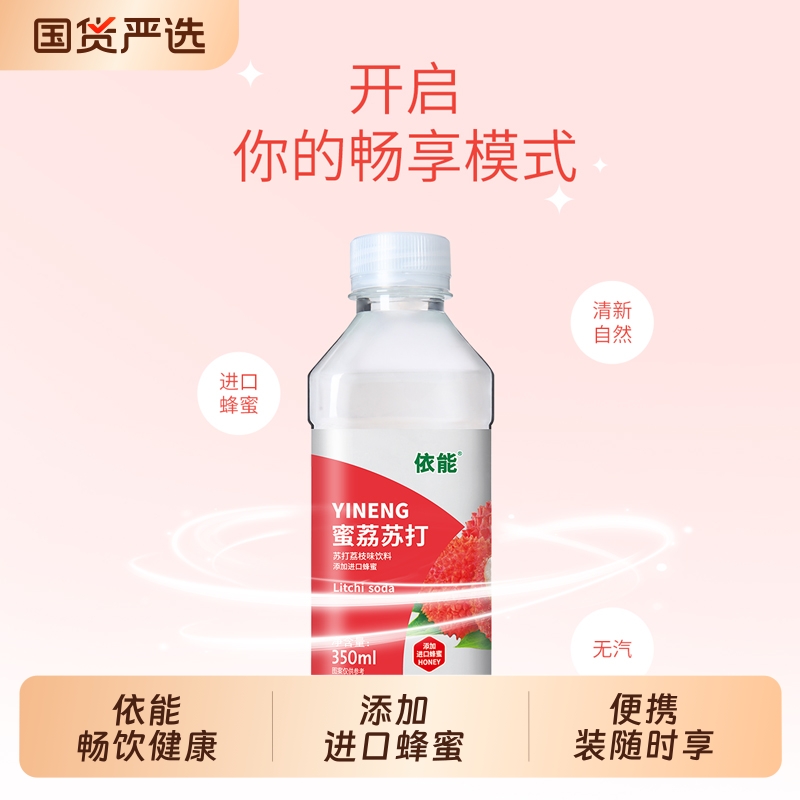 依能苏打水饮料柠檬味荔枝味水蜜桃味多口味饮品添加进口蜂蜜包邮