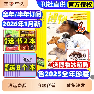博物杂志2026年1月新/全年/半年订阅/2025年1-12月远古动物园中小学生中国国家环球少年地理万物好奇号自然科学科普百科2024过刊