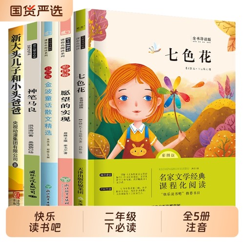 20255册二年级下册必读的课外书二下快乐读书吧书目注音版神笔马良七色花老师推荐正版人教版下阅读故事精选金波童话散文文化文学