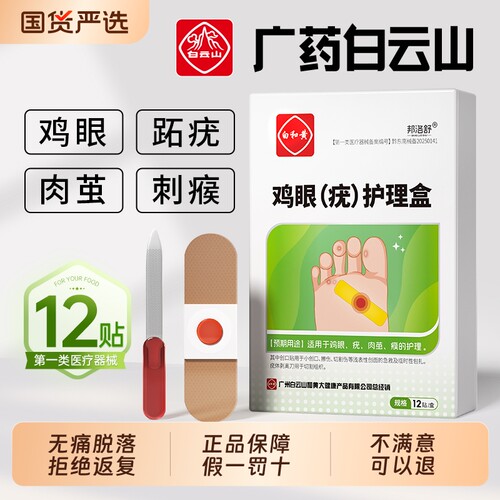 白云山鸡眼贴鸡眼膏药水去脚底趾部跖疣老茧根肉刺猴子修复健康