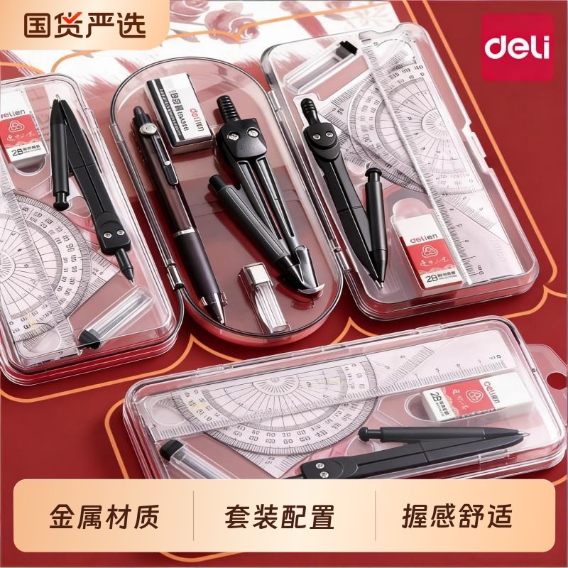 得力圆规尺子套装初中生专用绘图制图工具套装小学生六年级绘图夹笔尺规考试用套尺三角尺三角板直尺儿童替换,文具电教/文化用品/商务用品,圆规/圆规套装,淘宝优惠券,粉丝福利购,淘宝优惠卷