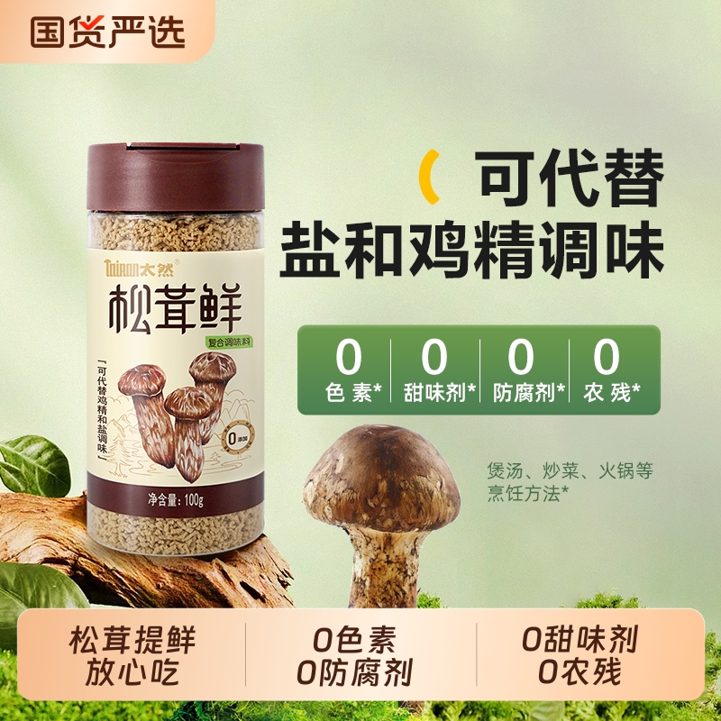 大山合太然松茸鲜鲜调味料100g鸡精和盐家用无添加菌菇粉炒菜味精