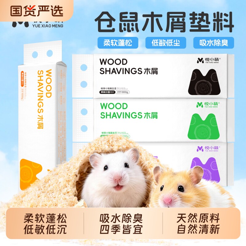 悦小萌仓鼠木屑金丝熊专用刨花垫料大全四季通用除臭颗粒生活用品