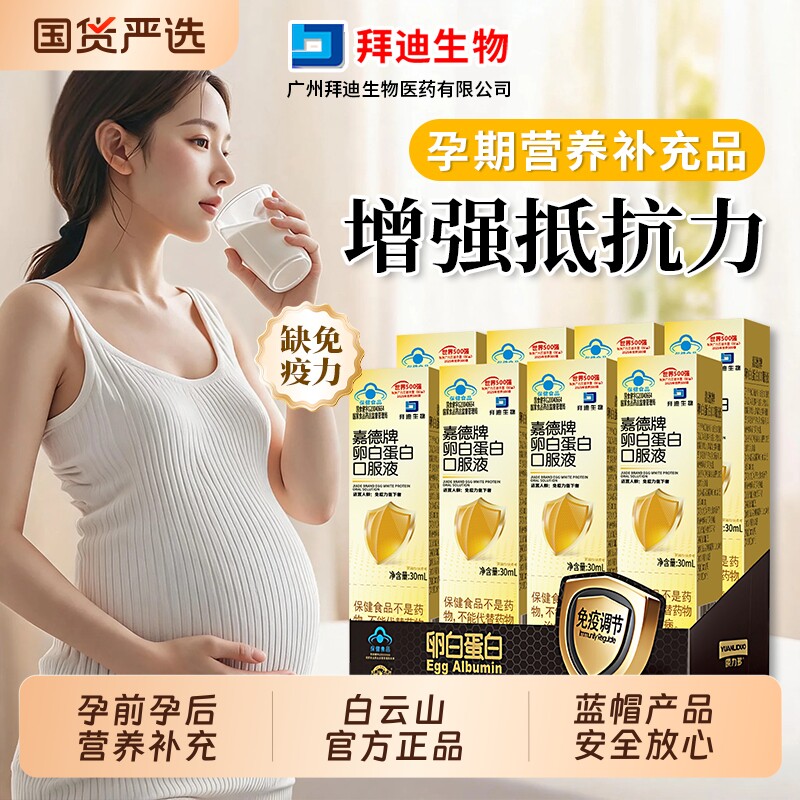 白云山卵白蛋白肽口服液孕妇产后母乳期术后恢复营养品增强免疫力