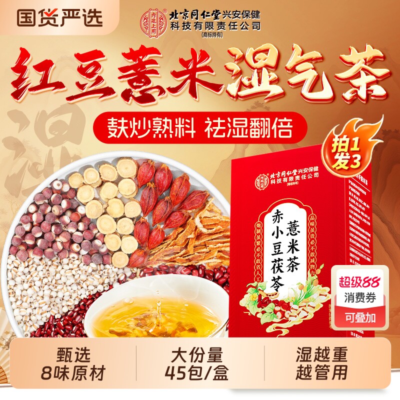 北京同仁堂内廷上用赤小红豆薏米茯苓芡实茶祛排湿气去除湿寒毒茶
