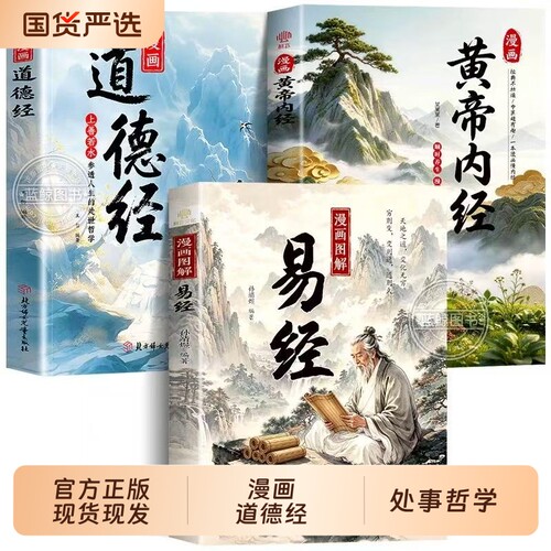 【官方正版】漫画版黄帝内经易经道德经全套正版原著孩子看得懂的国学经典原版原文漫画讲透易经64卦详解图解皇帝内经周易入门书籍