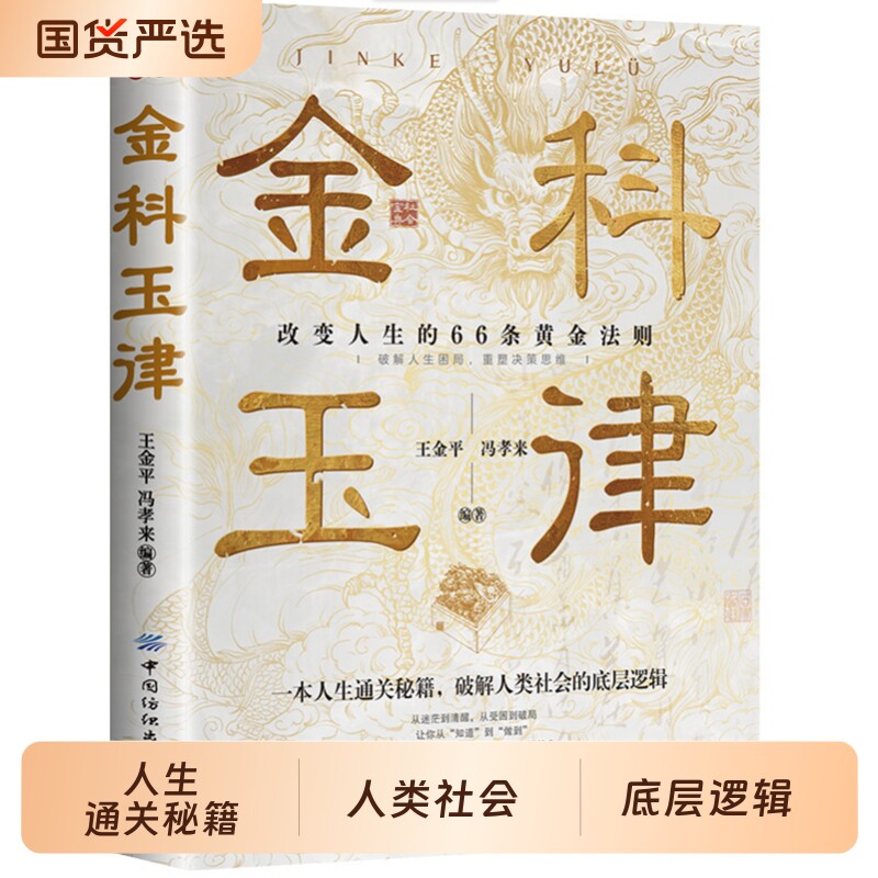 金科玉律改变人生的66条黄金法则破解人类社会的底层逻辑通关秘籍人生法则心理定数破局心理学个人发展企业人性交往密码