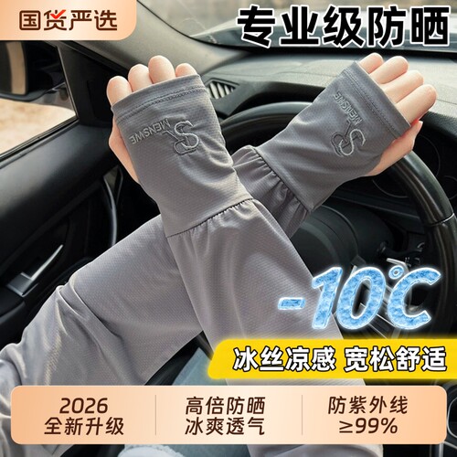冰丝防晒冰袖男士|超1000次加购