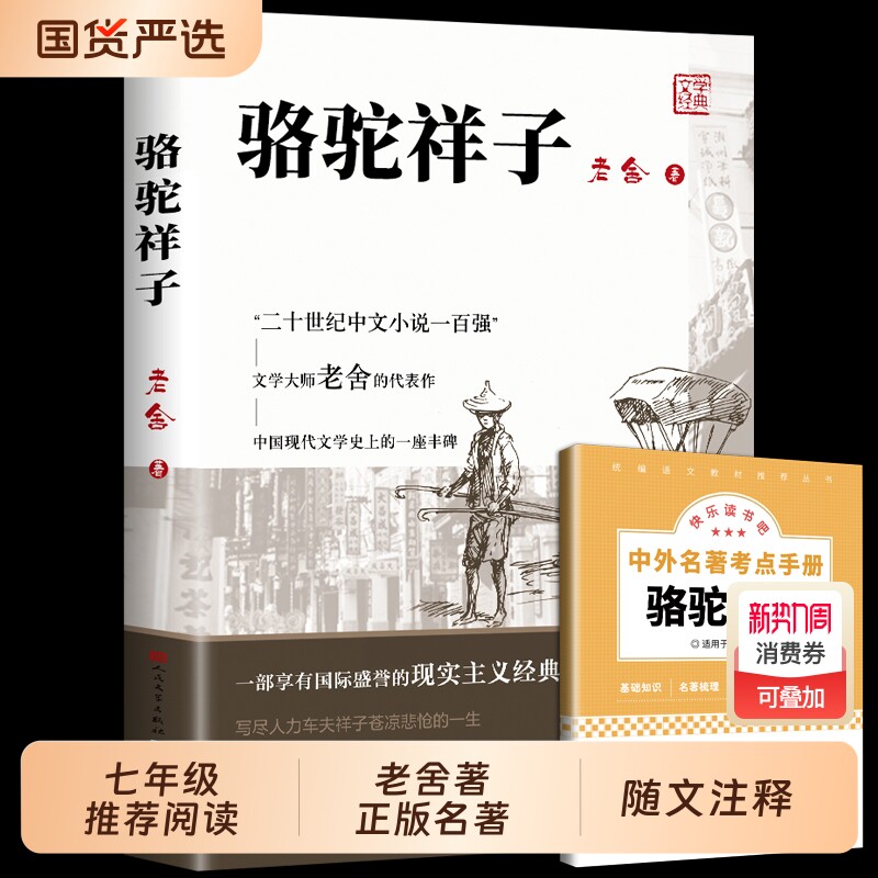 骆驼祥子正版原著七年级必读人民文学出版社和钢铁是怎样炼成的老舍小